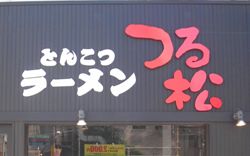 とんこつラーメン　つる松