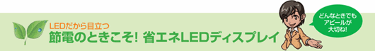 電飾・ＬＥＤ・液晶・デジタルサイネージ